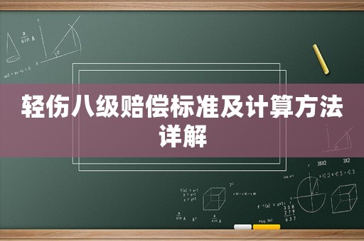 輕傷八級賠償標(biāo)準(zhǔn)及計(jì)算方法詳解