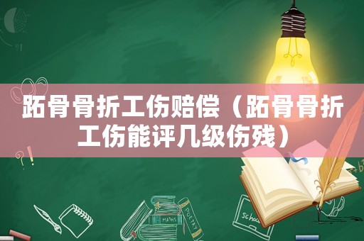 跖骨骨折工傷賠償（跖骨骨折工傷能評(píng)幾級(jí)傷殘）