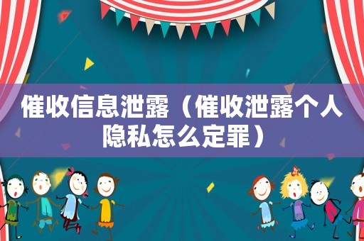 催收信息泄露（催收泄露個(gè)人隱私怎么定罪）