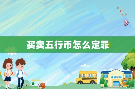 買賣五行幣怎么定罪