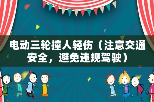 電動三輪撞人輕傷（注意交通安全，避免違規(guī)駕駛）