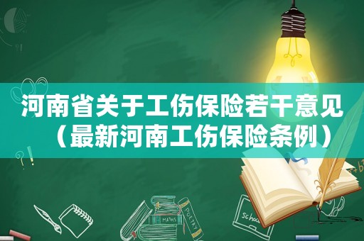 河南省關(guān)于工傷保險(xiǎn)若干意見(jiàn)（最新河南工傷保險(xiǎn)條例）
