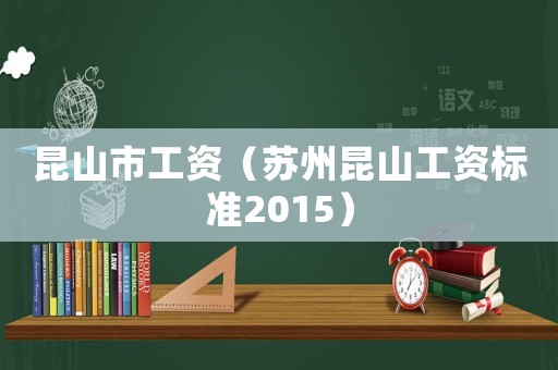 昆山市工資（蘇州昆山工資標(biāo)準(zhǔn)2015）