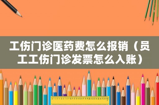 工傷門診醫(yī)藥費(fèi)怎么報(bào)銷（員工工傷門診發(fā)票怎么入賬）