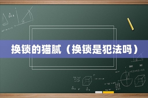 換鎖的貓膩（換鎖是犯法嗎）