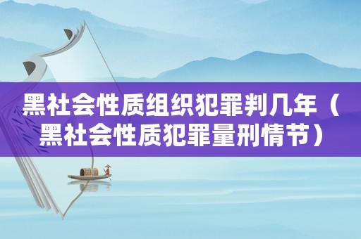 黑社會性質(zhì)組織犯罪判幾年（黑社會性質(zhì)犯罪量刑情節(jié)）