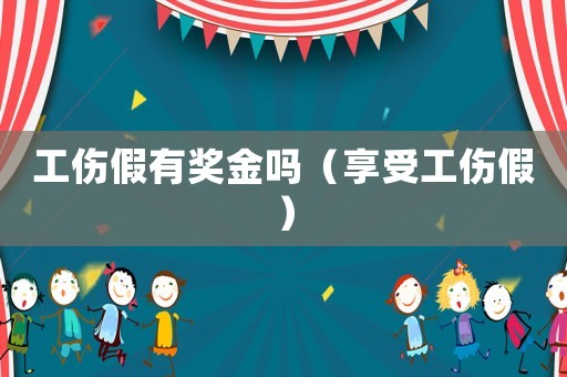工傷假有獎(jiǎng)金嗎（享受工傷假）