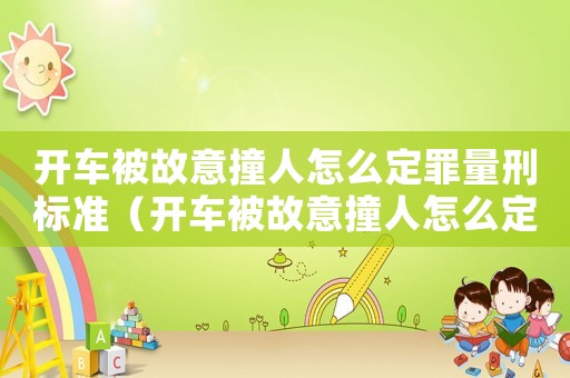 開車被故意撞人怎么定罪量刑標(biāo)準(zhǔn)（開車被故意撞人怎么定罪）