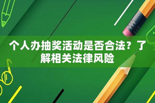 個(gè)人辦抽獎(jiǎng)活動(dòng)是否合法？了解相關(guān)法律風(fēng)險(xiǎn)