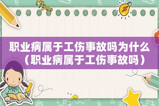 職業(yè)病屬于工傷事故嗎為什么（職業(yè)病屬于工傷事故嗎）