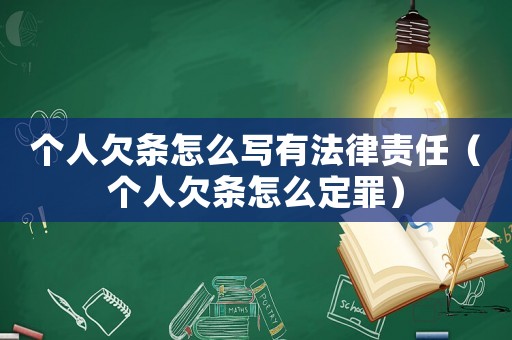 個(gè)人欠條怎么寫有法律責(zé)任（個(gè)人欠條怎么定罪）