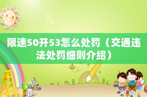 限速50開53怎么處罰（交通違法處罰細(xì)則介紹）