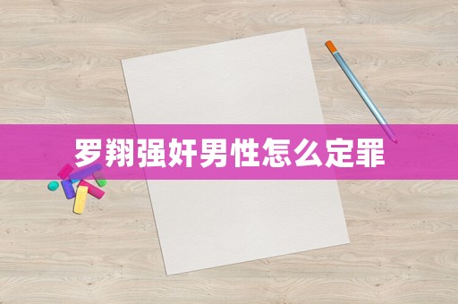羅翔強(qiáng)奸男性怎么定罪
