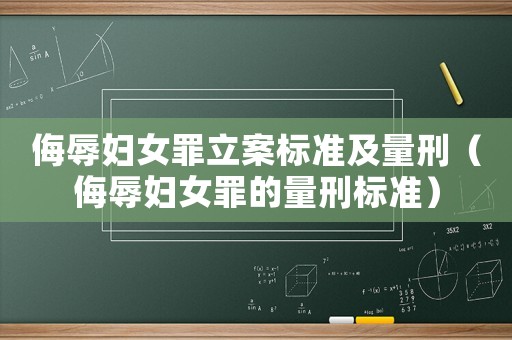 侮辱婦女罪立案標(biāo)準(zhǔn)及量刑（侮辱婦女罪的量刑標(biāo)準(zhǔn)）
