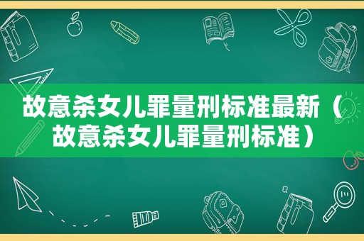 故意殺女兒罪量刑標(biāo)準(zhǔn)最新（故意殺女兒罪量刑標(biāo)準(zhǔn)）