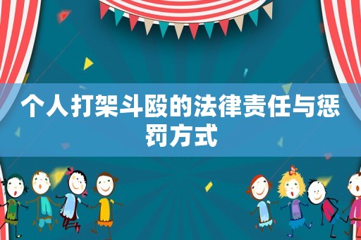個(gè)人打架斗毆的法律責(zé)任與懲罰方式