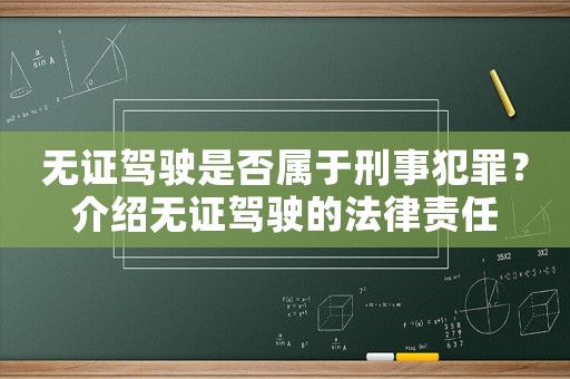 無證駕駛是否屬于刑事犯罪？介紹無證駕駛的法律責(zé)任