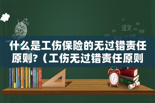 什么是工傷保險(xiǎn)的無過錯(cuò)責(zé)任原則?（工傷無過錯(cuò)責(zé)任原則案列）