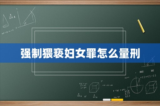 強(qiáng)制猥褻婦女罪怎么量刑