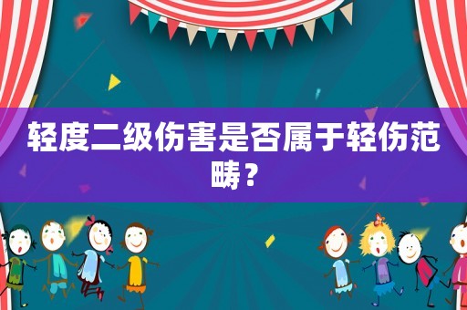 輕度二級(jí)傷害是否屬于輕傷范疇？