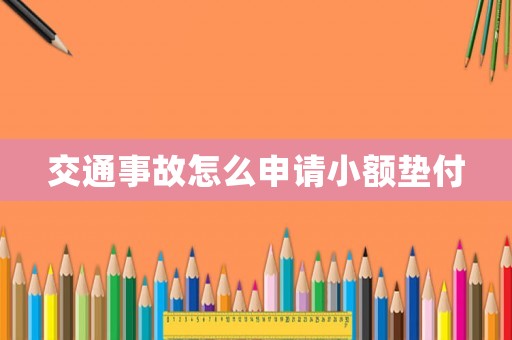 交通事故怎么申請(qǐng)小額墊付