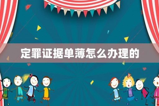 定罪證據(jù)單薄怎么辦理的