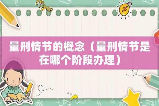 量刑情節(jié)的概念（量刑情節(jié)是在哪個階段辦理）