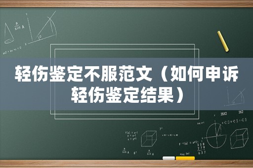 輕傷鑒定不服范文（如何申訴輕傷鑒定結(jié)果）