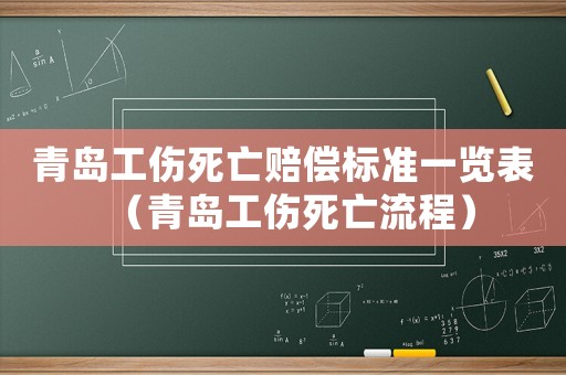 青島工傷死亡賠償標(biāo)準(zhǔn)一覽表（青島工傷死亡流程）