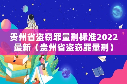 貴州省盜竊罪量刑標(biāo)準(zhǔn)2022最新（貴州省盜竊罪量刑）