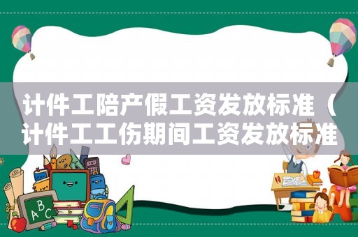 計(jì)件工陪產(chǎn)假工資發(fā)放標(biāo)準(zhǔn)（計(jì)件工工傷期間工資發(fā)放標(biāo)準(zhǔn)）