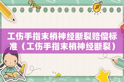 工傷手指末梢神經(jīng)斷裂賠償標(biāo)準(zhǔn)（工傷手指末梢神經(jīng)斷裂）