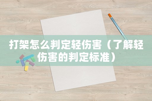 打架怎么判定輕傷害（了解輕傷害的判定標準）