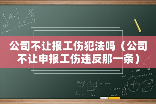 公司不讓報(bào)工傷犯法嗎（公司不讓申報(bào)工傷違反那一條）