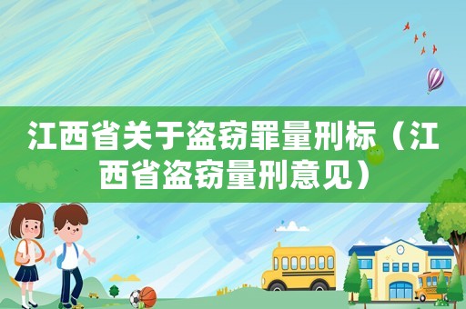 江西省關(guān)于盜竊罪量刑標(biāo)（江西省盜竊量刑意見）