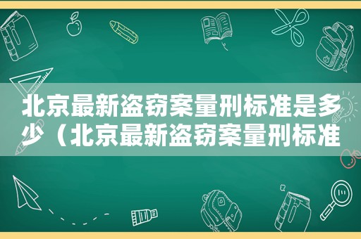 北京最新盜竊案量刑標(biāo)準是多少（北京最新盜竊案量刑標(biāo)準）