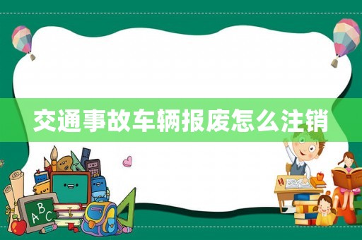 交通事故車輛報廢怎么注銷