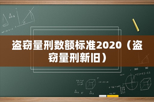 盜竊量刑數(shù)額標(biāo)準(zhǔn)2020（盜竊量刑新舊）
