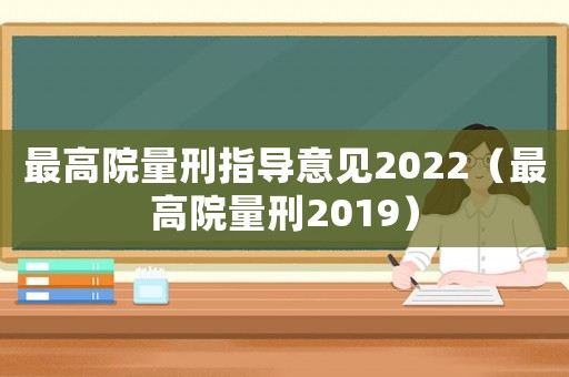 最高院量刑指導意見2022（最高院量刑2019）