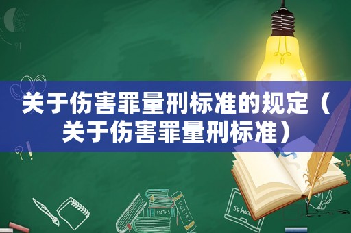 關(guān)于傷害罪量刑標(biāo)準(zhǔn)的規(guī)定（關(guān)于傷害罪量刑標(biāo)準(zhǔn)）