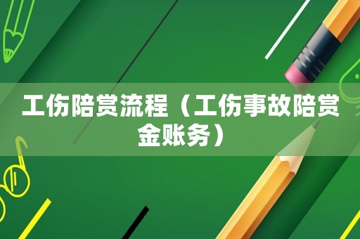 工傷陪賞流程（工傷事故陪賞金賬務）