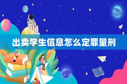 出賣(mài)學(xué)生信息怎么定罪量刑