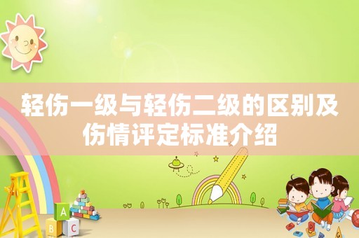 輕傷一級與輕傷二級的區(qū)別及傷情評定標(biāo)準(zhǔn)介紹