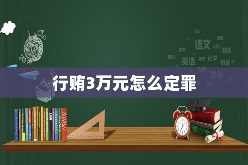 行賄3萬(wàn)元怎么定罪