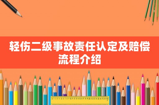 輕傷二級事故責任認定及賠償流程介紹