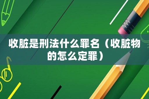 收臟是刑法什么罪名（收臟物的怎么定罪）