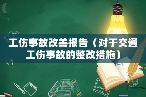 工傷事故改善報告（對于交通工傷事故的整改措施）