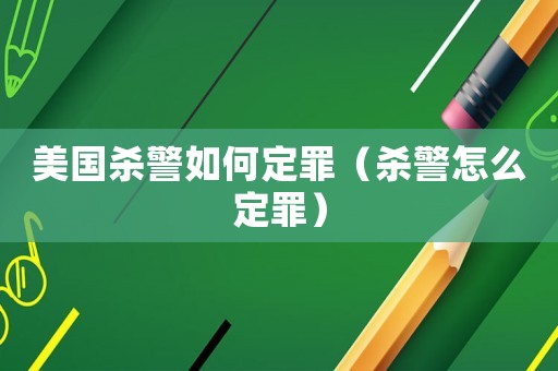美國(guó)殺警如何定罪（殺警怎么定罪）