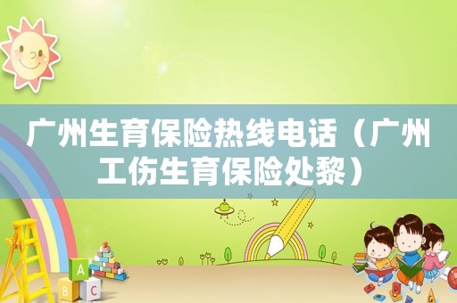 廣州生育保險(xiǎn)熱線電話（廣州工傷生育保險(xiǎn)處黎）
