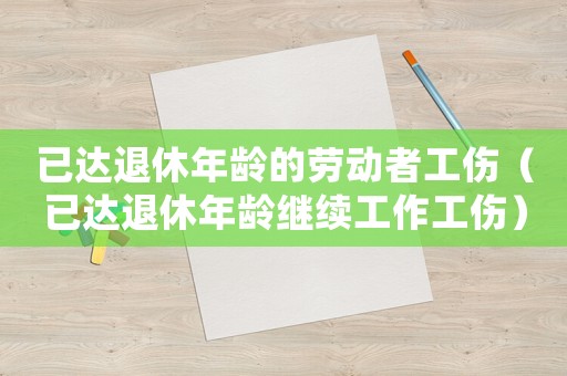 已達退休年齡的勞動者工傷（已達退休年齡繼續(xù)工作工傷）